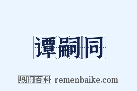 谭嗣同是什么意思的图片